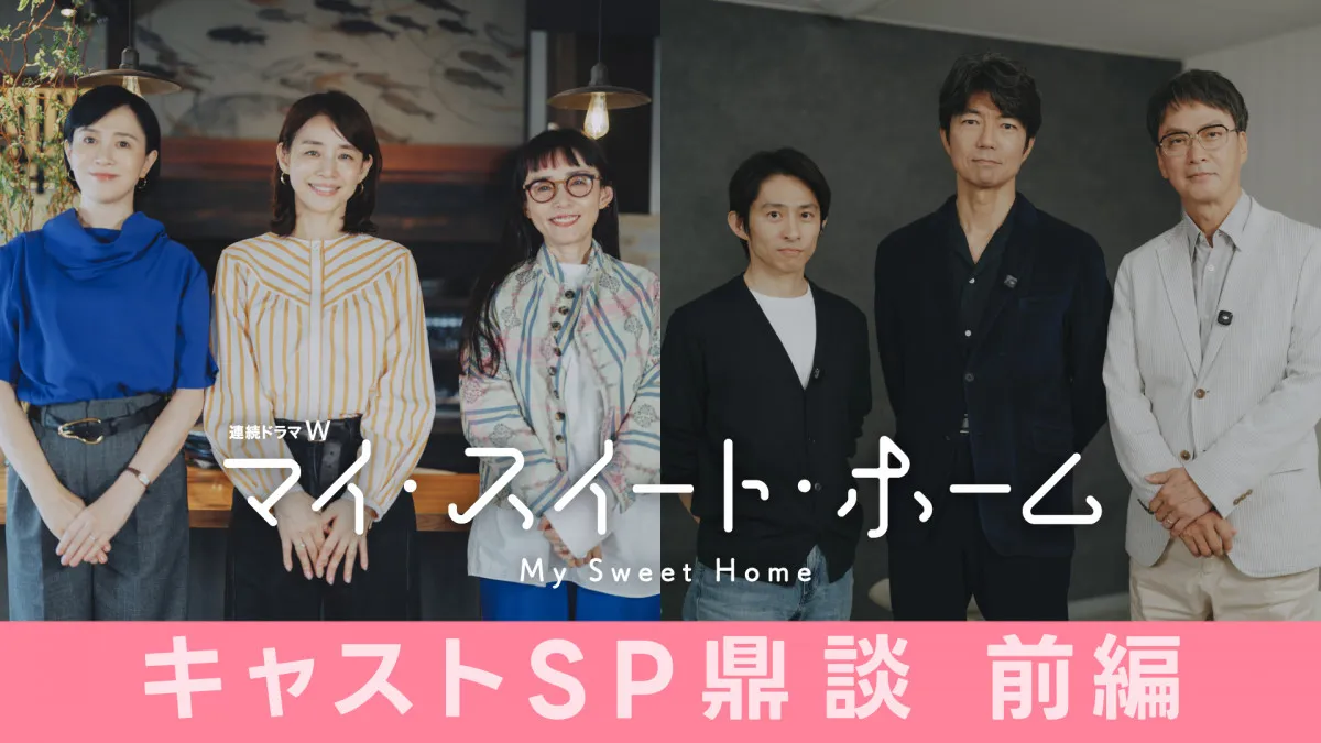 石田ゆり子「同世代の俳優がこれだけ集まることは本当にない」　『マイ・スイート・ホーム』鼎談映像公開