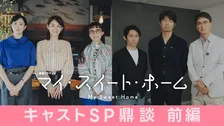 石田ゆり子「同世代の俳優がこれだけ集まることは本当にない」　『マイ・スイート・ホーム』鼎談映像公開