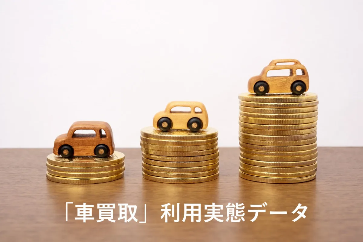 車の売却決定、約8割が相談から7日以内　最多は「1日」4割超え　～車買取利用実態データ