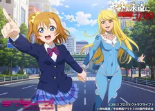 『ラブライブ！』×『ヤマトよ永遠に』が異例コラボ　高坂穂乃果＆サーシャが秋葉原を駆ける