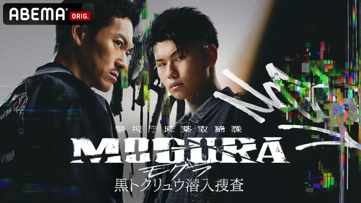 『警視庁麻薬取締課 MOGURA』続編が12・23に一挙配信　ティザービジュアル＆超特報映像が解禁【コメントあり】