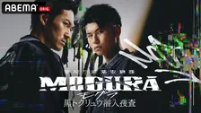 『警視庁麻薬取締課 MOGURA』続編が12・23に一挙配信　ティザービジュアル＆超特報映像が解禁【コメントあり】