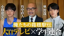 『俺たちの箱根駅伝』竹中直人、小林虎之介らを絶賛「みんなが走っている映像を見ながら震えちゃいました」