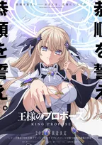 『王様のプロポーズ』2027年放送　久遠崎彩禍役は高橋李依でコメント映像公開
