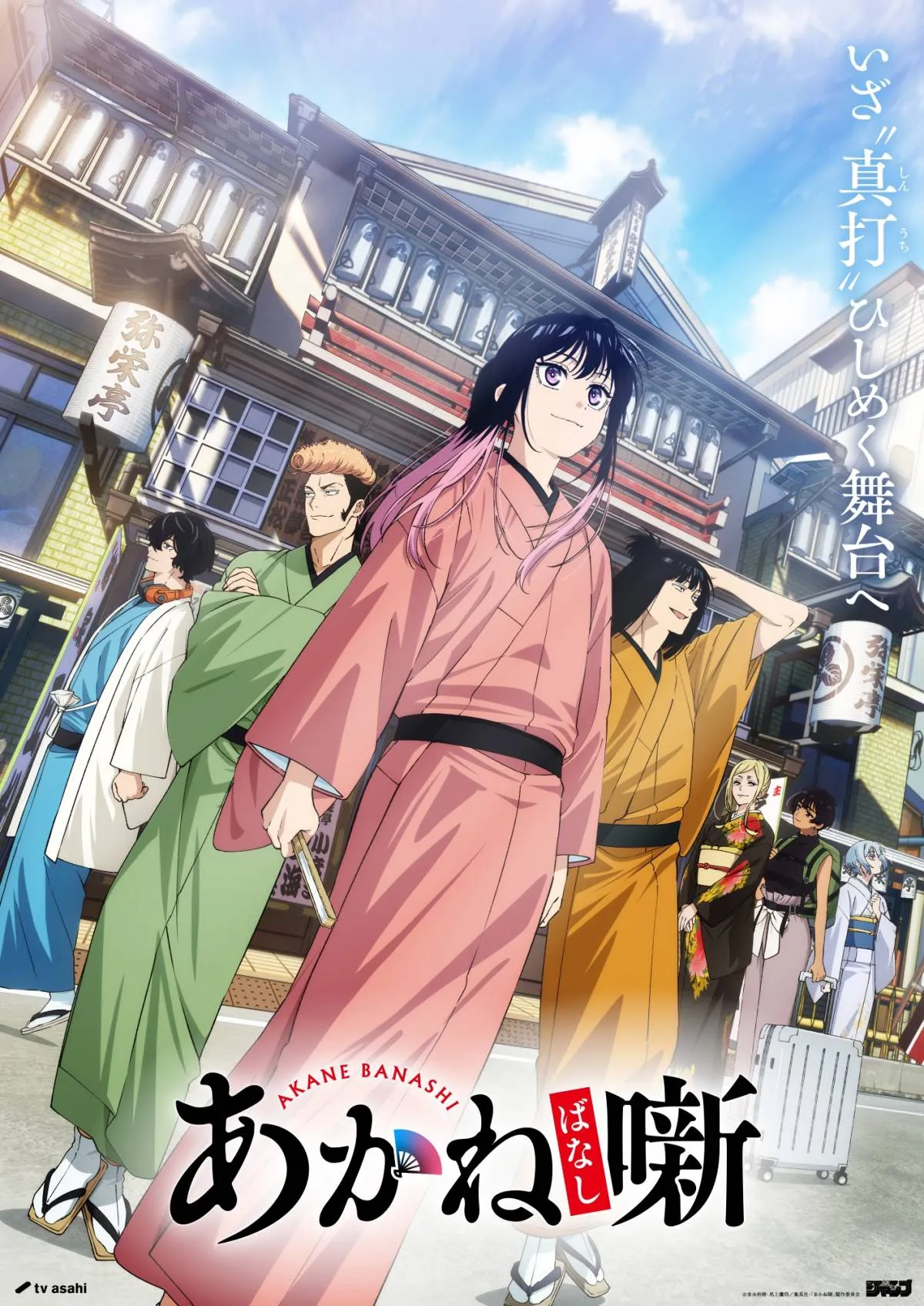 『あかね噺』第２期のPV公開　追加キャストに八代拓・上田燿司