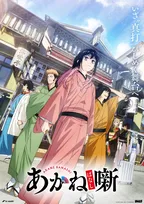 『あかね噺』第２期のPV公開　追加キャストに八代拓・上田燿司