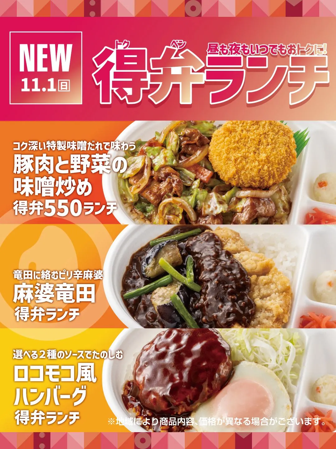 ほっともっと、「得弁ランチ」11・1より新発売　550円から全時間帯で購入OK