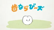 『歯ならび～ズ』ショートアニメ化　制作はDLE、『秘密結社 鷹の爪』生みの親・FROGMANも声優参加