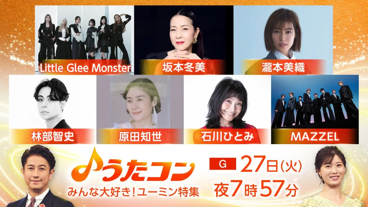 NHK『うたコン』初のユーミン特集　原田知世、MAZZEL、リトグリらが名曲カバー