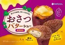 ビアードパパ、「おさつバターシュー」初登場　濃厚芋クリーム×甘じょっぱいバター生地の背徳スイーツ
