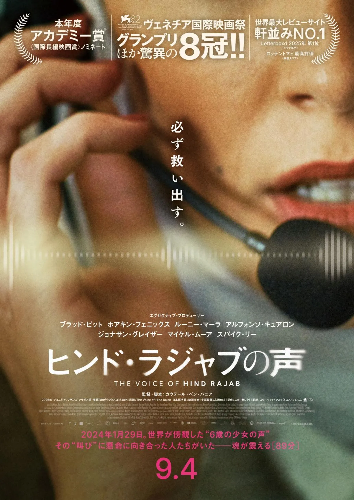 ガザの少女の声を描く『ヒンド・ラジャブの声』シネスイッチ銀座閉館後も都内3館で11月6日から上映