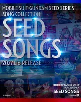 『ガンダムSEED』シリーズのアルバム発売　主題歌&挿入歌に新曲も収録の全15曲