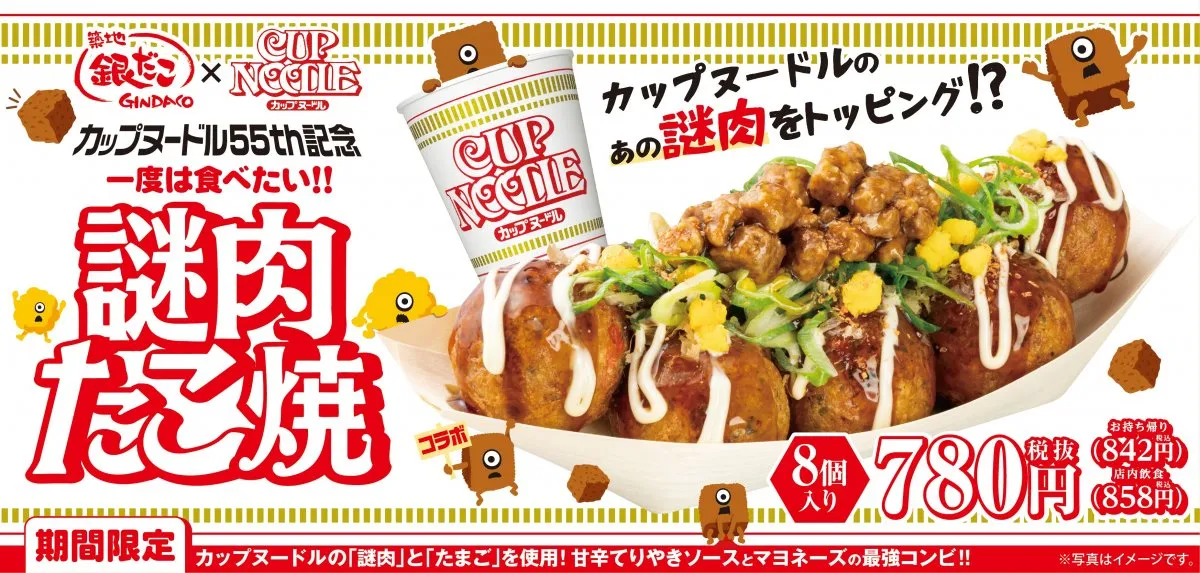 築地銀だこ×カップヌードル“異色コラボ”『謎肉たこ焼』　同日には限定カップ麺も発売