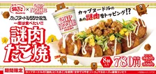 築地銀だこ×カップヌードル“異色コラボ”『謎肉たこ焼』　同日には限定カップ麺も発売