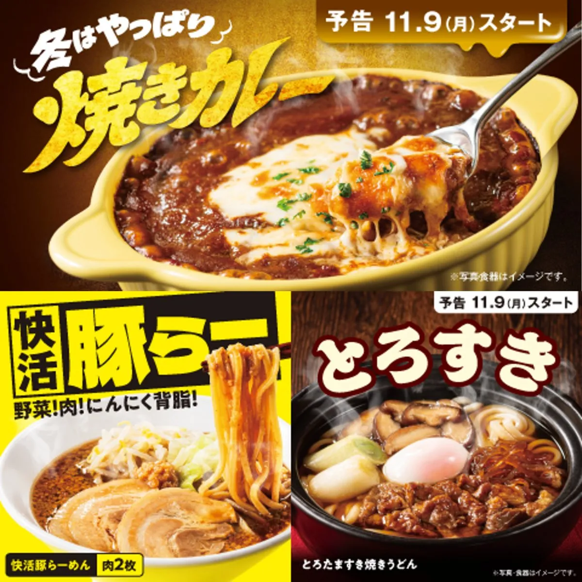 快活CLUBの冬限定メニュー3商品登場　毎年好評「焼きカレー」が辛さを選べるようになってリニューアル