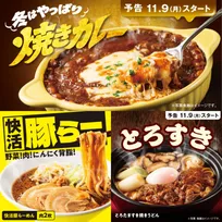 快活CLUBの冬限定メニュー3商品登場　毎年好評「焼きカレー」が辛さを選べるようになってリニューアル