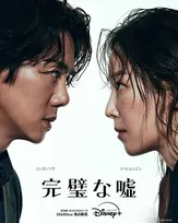 ユ・ヨンソク＆ソ・ヒョンジン、『浪漫ドクターキム・サブ』以来8年ぶりの共演　心理サスペンス『完璧な嘘』、ディズニープラスで配信へ
