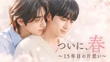 韓国BL『ついに、春～15年目の片思い～』FODで11・8配信　生成AIが生み出す胸キュンラブストーリー