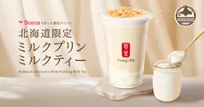 【ゴンチャ】初の北海道限定『ミルクプリン ミルクティー』登場　北海道産生乳のコクと3つの食感を楽しむ