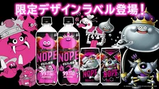 『ギルティ炭酸 NOPE』がドラクエモンスターズとコラボ　モンスターが“ギルティ”に過ごす姿がパッケージに
