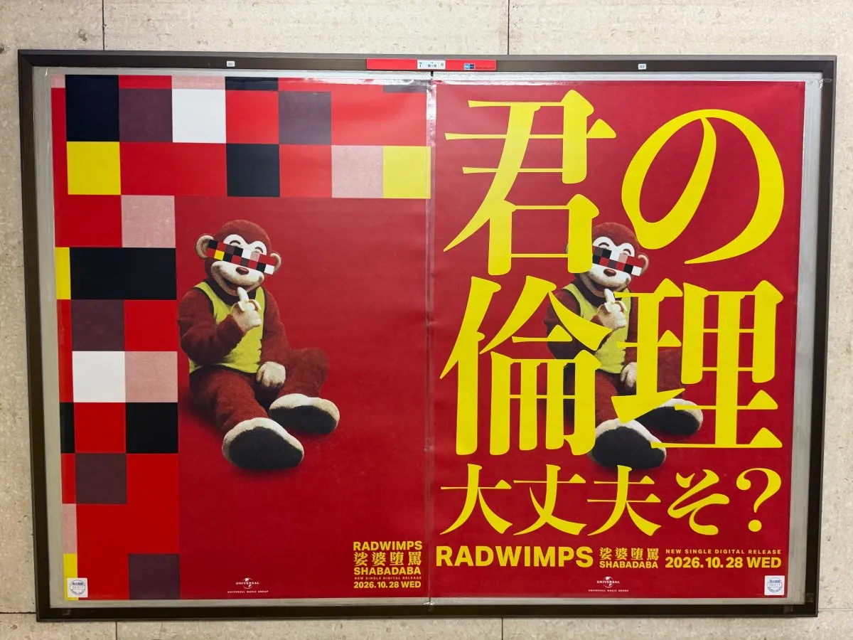 RADWIMPSからの「君の倫理 大丈夫そ？」　東京メトロ3駅に挑発的な広告、新曲「娑婆堕罵」リリースをサプライズ発表