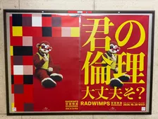 RADWIMPSからの「君の倫理 大丈夫そ？」　東京メトロ3駅に挑発的な広告、新曲「娑婆堕罵」リリースをサプライズ発表