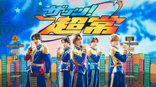 M!LK、新曲「ザッツ！超常」ダンスパフォーマンス映像公開　吉田仁人＆塩﨑太智のパワフルなダンスソロにも注目