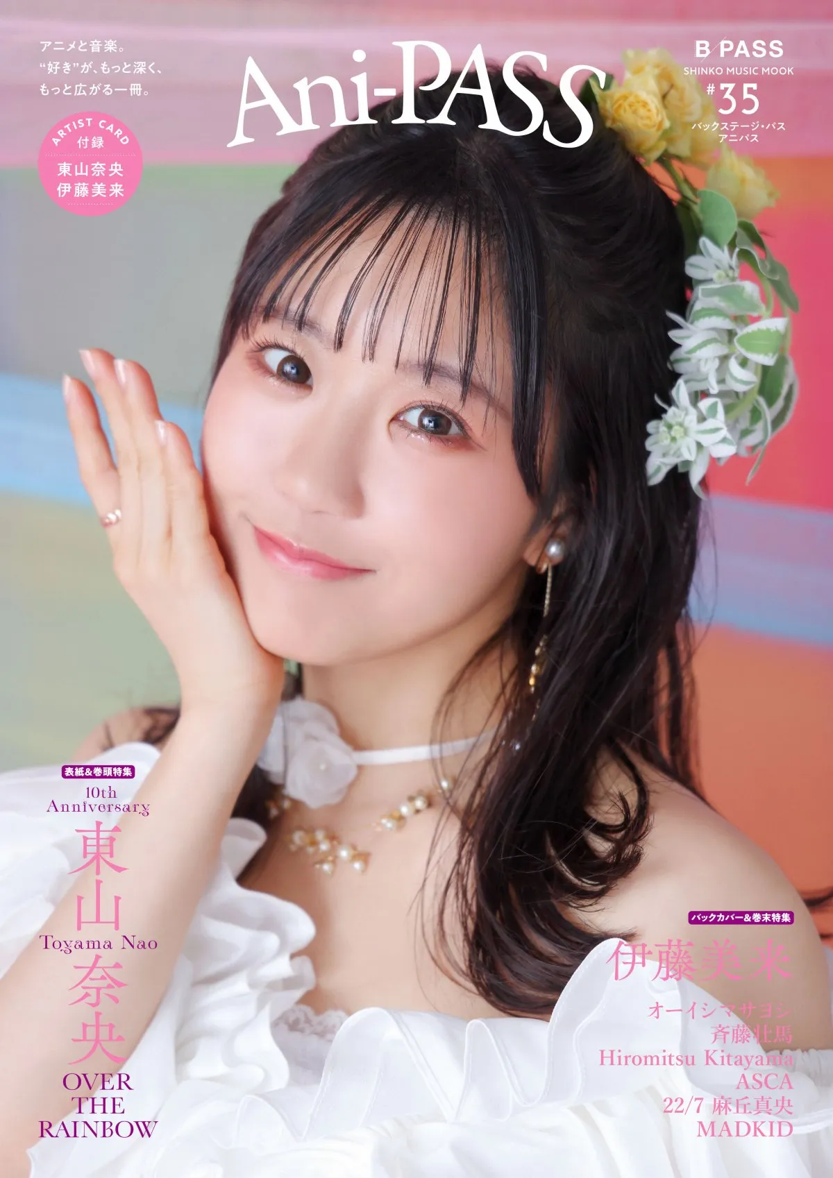 東山奈央、ホワイトドレス！撮り下ろし写真『Ani-PASS』掲載　伊藤美来らも登場