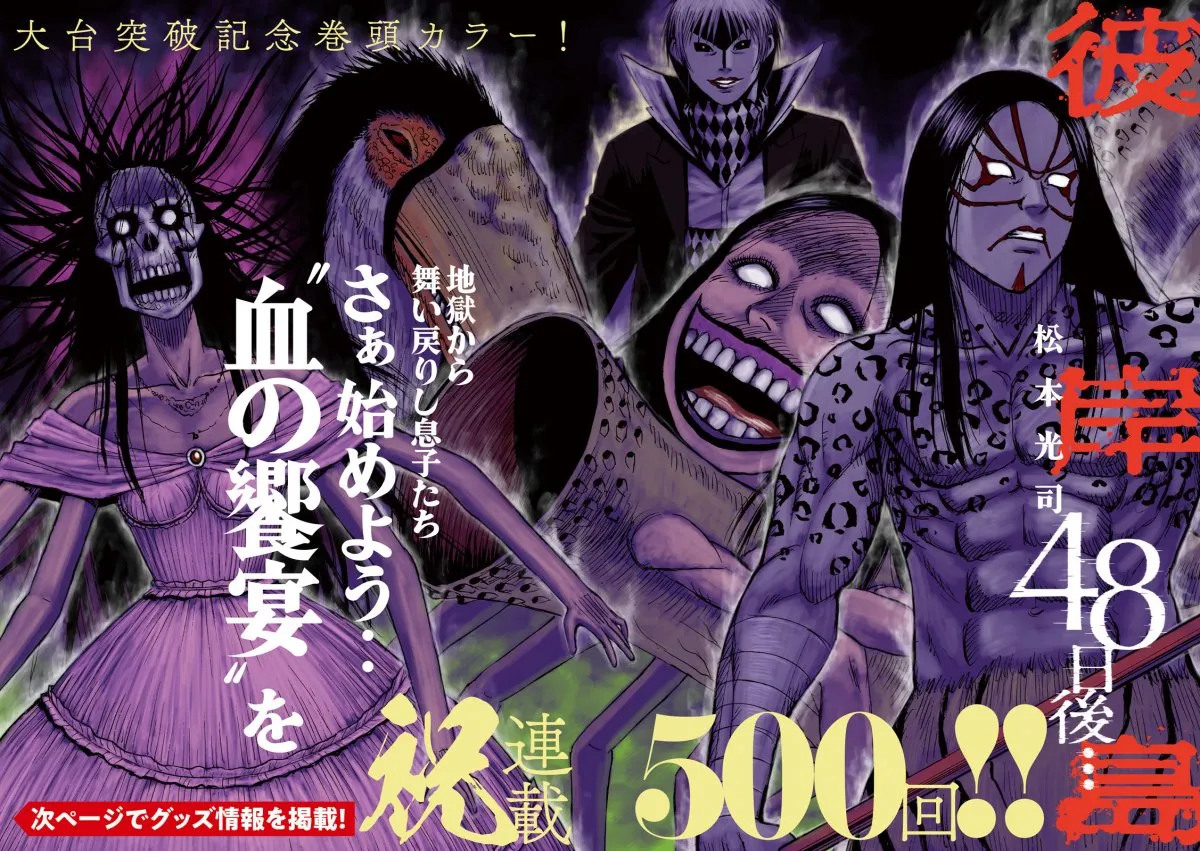 『彼岸島 48日後…』祝500話！巻頭カラー登場　掲載ページ公開