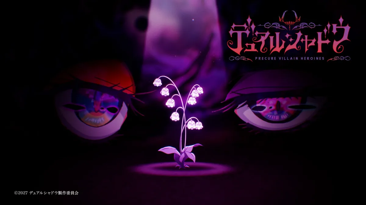 『プリキュア』常識を覆す異例の新作アニメ制作　完全オリジナル『デュアルシャドウ』2027年放送でキーワードは「ヴィラン」