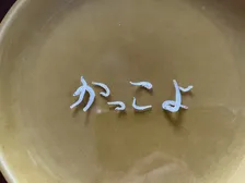 まるで筆で書いたよう…しらすを並べて作った“達筆すぎる文字”　制作に使うのは箸と2枚の皿