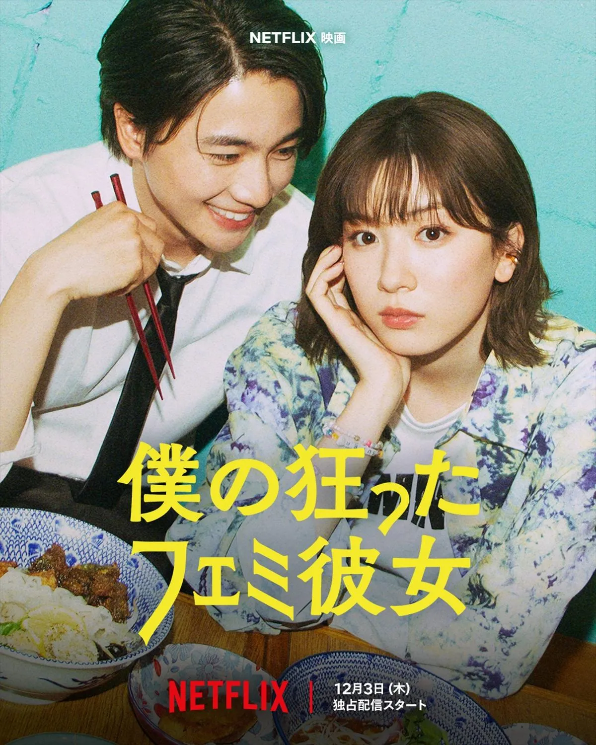永野芽郁＆木戸大聖、“普通”をめぐって恋愛観バトル！『僕の狂ったフェミ彼女』予告映像　戸塚純貴、比嘉愛未らの出演も明らかに