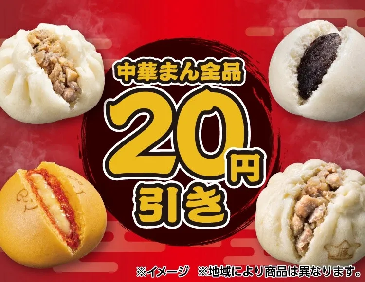 【きょうから】セブン‐イレブン、5日間限定『中華まん』全品20円引きセール開催【対象商品一覧】