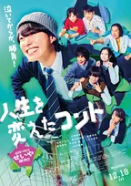大橋和也主演『人生を変えたコント』主題歌は菅田将暉　ウルフルズ名曲からインスパイア＆トータス松本がゲストコーラス参加