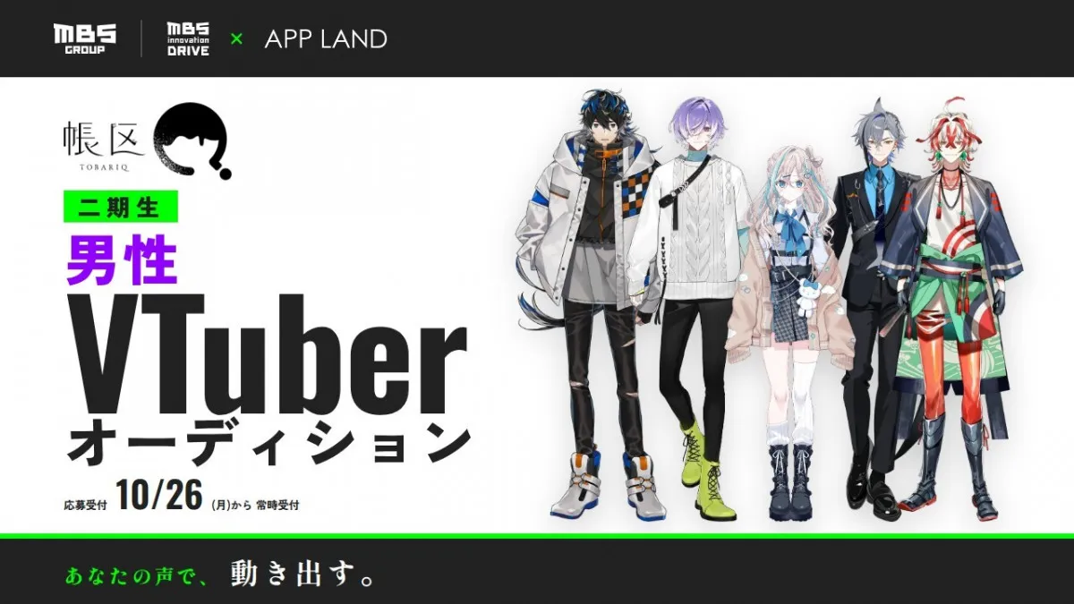 男性VTuberプロジェクト「帳区」二期生オーディション開始　“おもしれー男”を募集