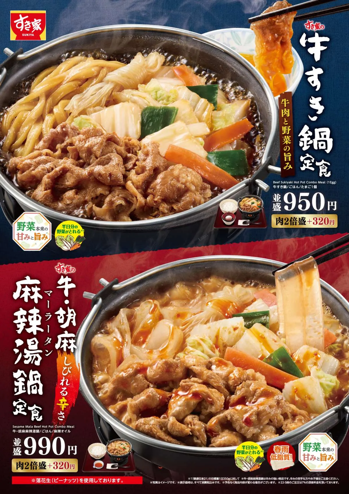 【きょうから】すき家、“冬の風物詩”「牛すき鍋定食」登場　しびれる辛さの“胡麻麻辣湯鍋”が今年も