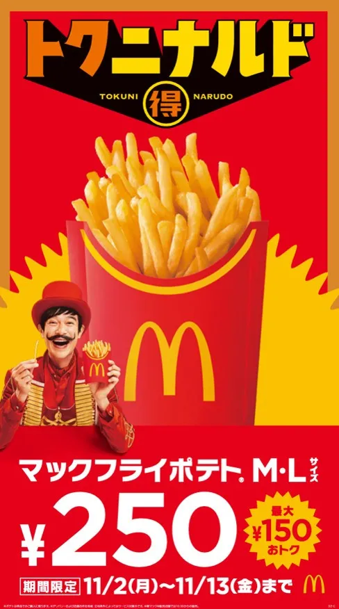 今年で55周年！「マックフライポテト」M・Lが250円に　11・2より最大150円おトクな12日間