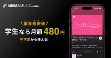 学生は月額480円で2億曲以上が聴き放題　AWAが新たな音楽サブスク「ABEMA MUSIC by AWA」提供開始