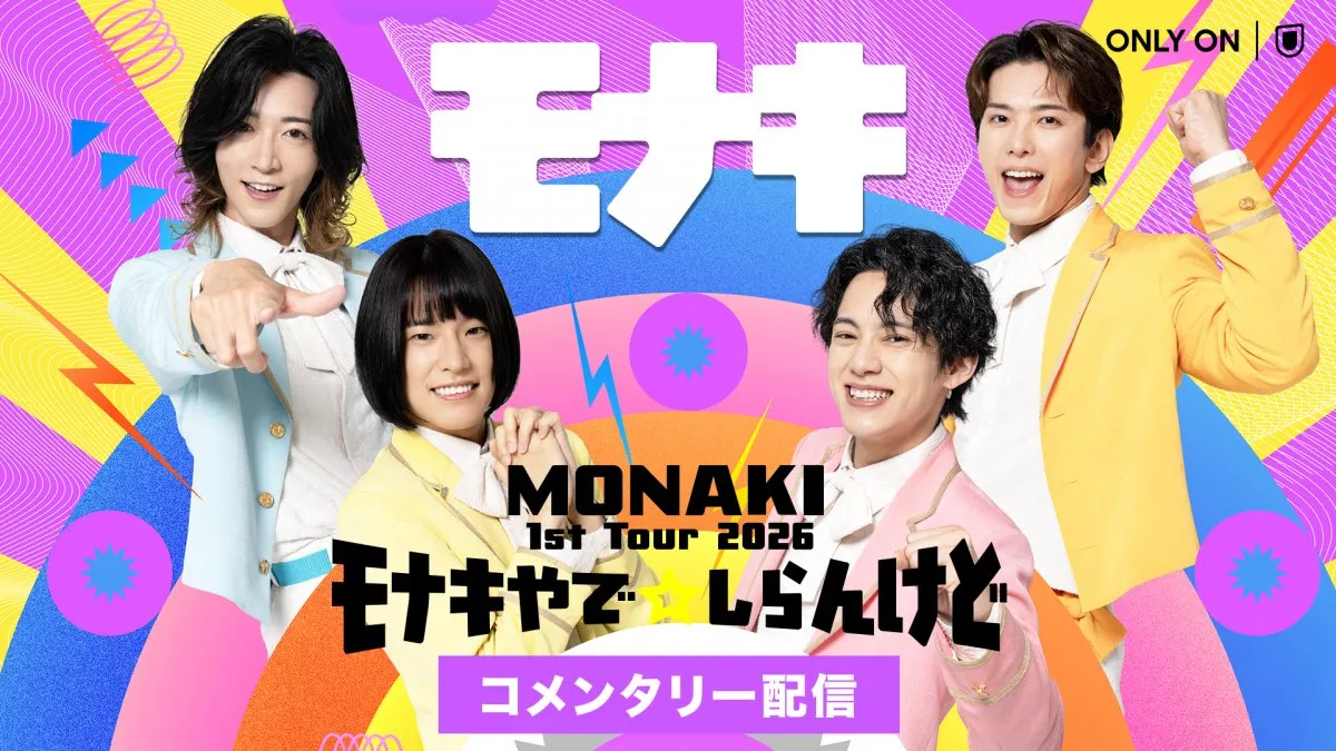 モナキ、初の全国ツアー千秋楽公演のビジュアルコメンタリーをU-NEXTで配信