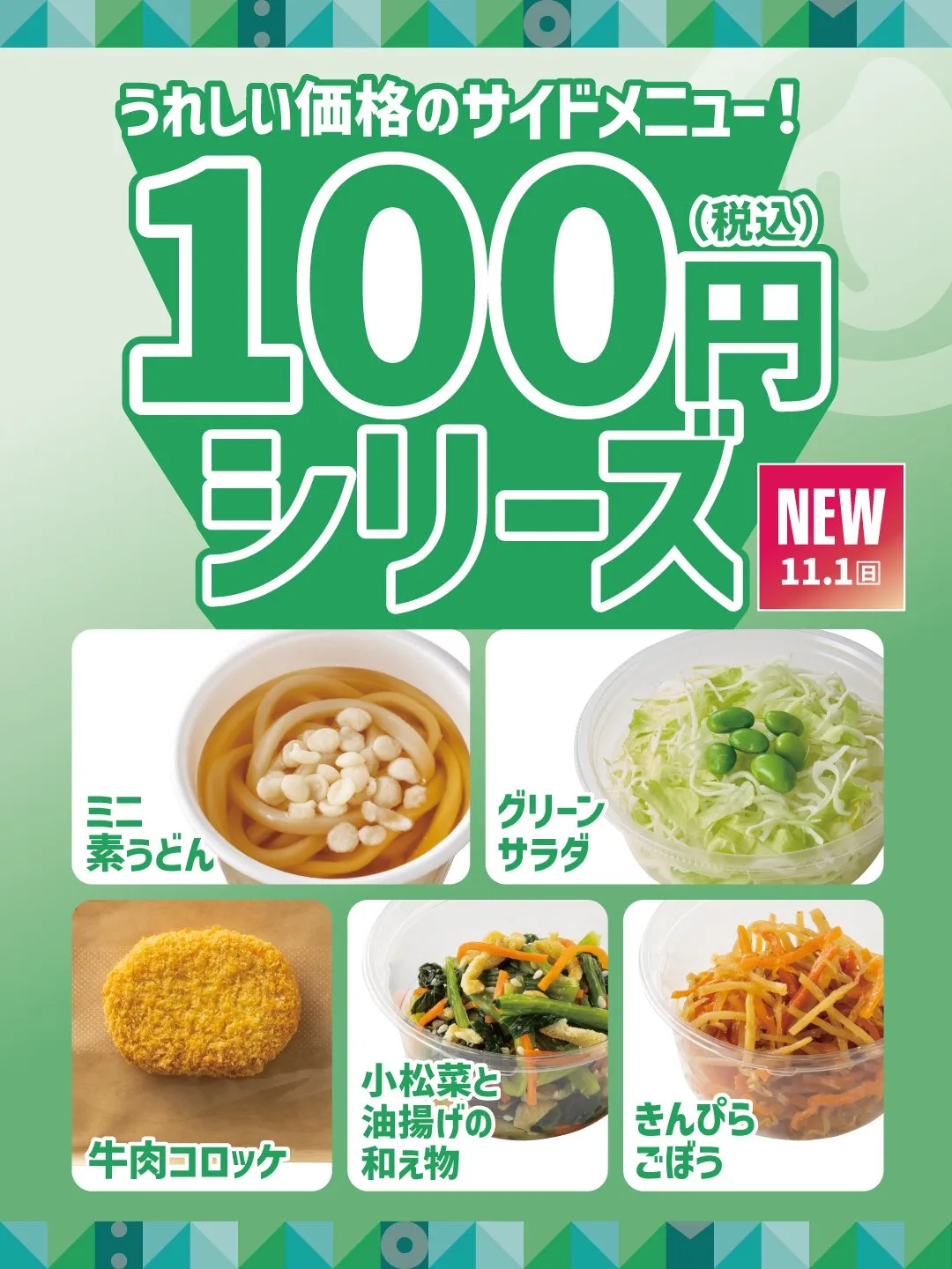 ほっともっと、『100円（税込）シリーズ』5種登場　うどんやコロッケをお手頃価格でプラス