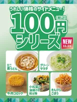 ほっともっと、『100円（税込）シリーズ』5種登場　うどんやコロッケをお手頃価格でプラス