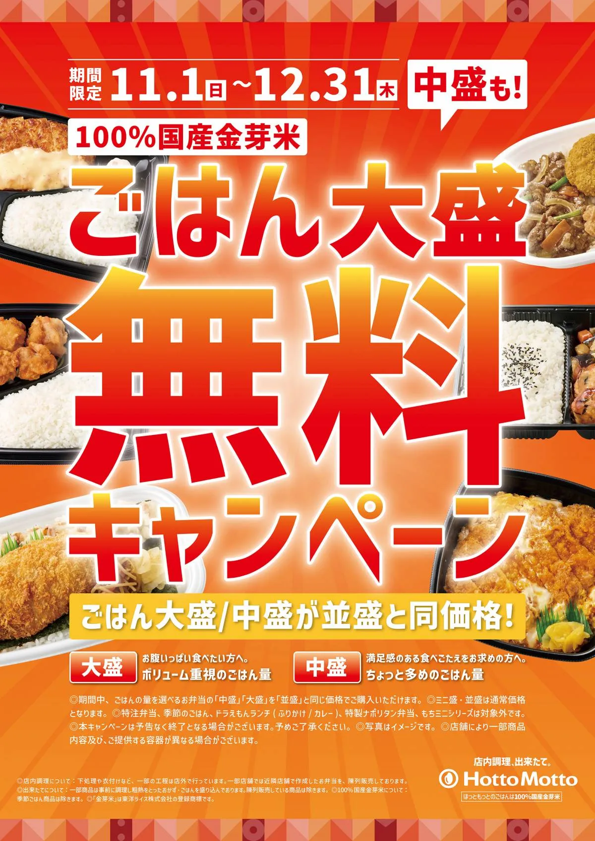 ほっともっと、『ごはん大盛・中盛無料キャンペーン』開催　100％国産米を使った自慢のごはんを存分に楽しめる