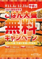 ほっともっと、『ごはん大盛・中盛無料キャンペーン』開催　100％国産米を使った自慢のごはんを存分に楽しめる