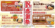 三田製麺所、「18周年感謝祭」開催　「つけ麺700円」を皮切りに“過去最大級”の超特盛つけ麺など4つの特別企画