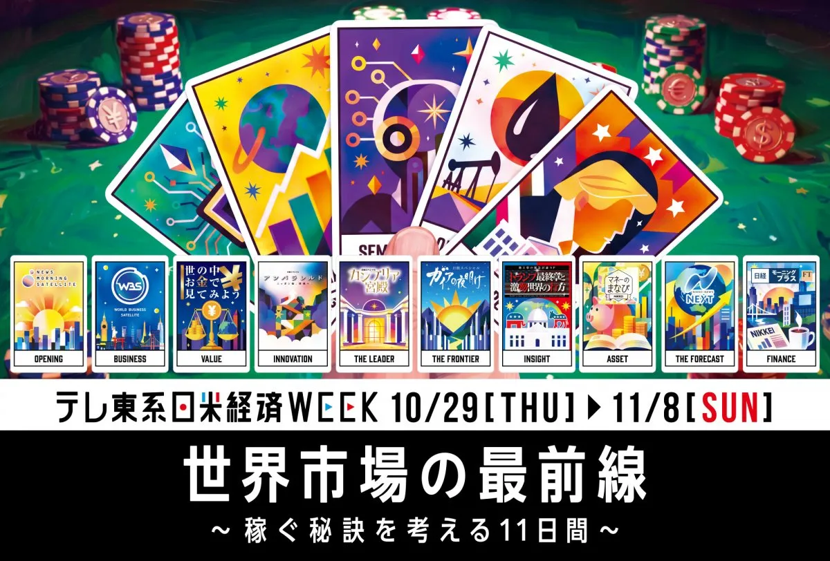 テレ東、「日米経済WEEK」を実施　番組出演者の“稼ぐ秘訣”に迫る