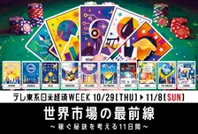 テレ東、「日米経済WEEK」を実施　番組出演者の“稼ぐ秘訣”に迫る