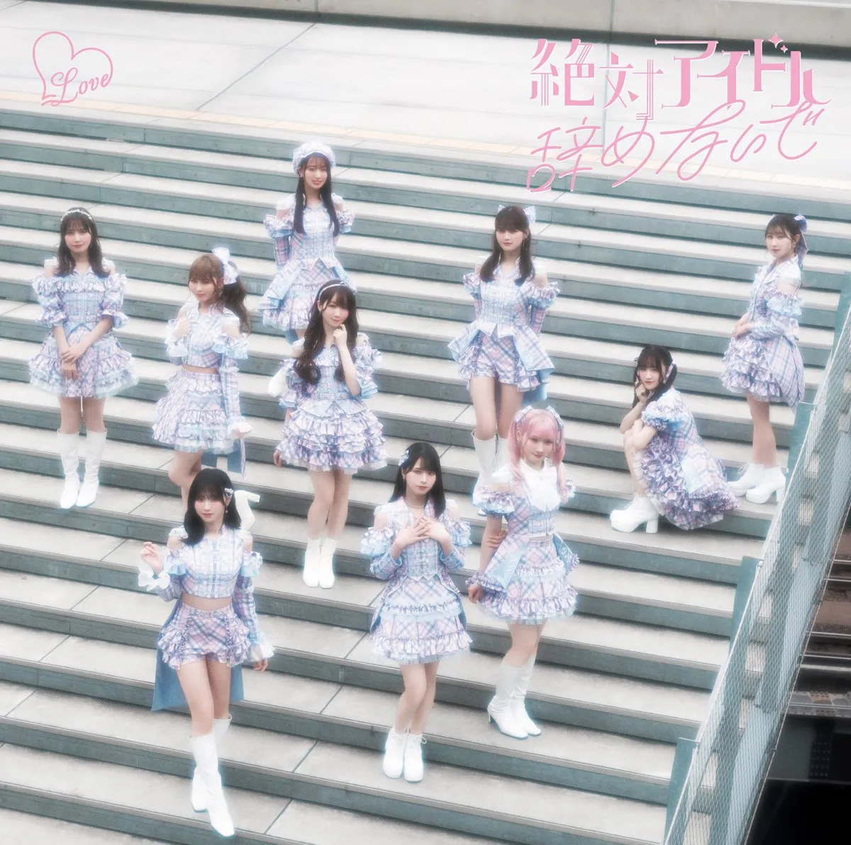=LOVE、「絶対アイドル辞めないで」が自身2作目の累積再生数1億回突破【オリコンランキング】