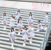 =LOVE、「絶対アイドル辞めないで」が自身2作目の累積再生数1億回突破【オリコンランキング】