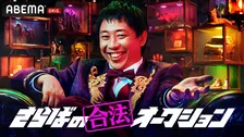 さらば森田MCの“合法”オークション番組がABEMAでスタート　“人脈を金に変える”極限のマネーゲーム