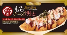 【きょうから】築地銀だこ“冬の定番人気商品”が今年も　とろ～り食感でぜいたくな『焦がし醤油 もちチーズ明太』登場